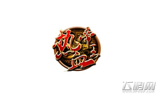 热血帝王