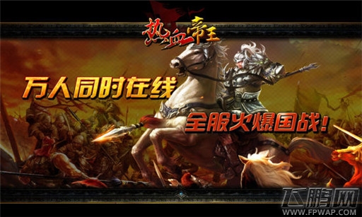 热血帝王