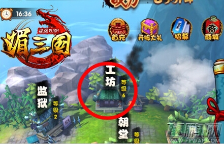媚三国工坊系统