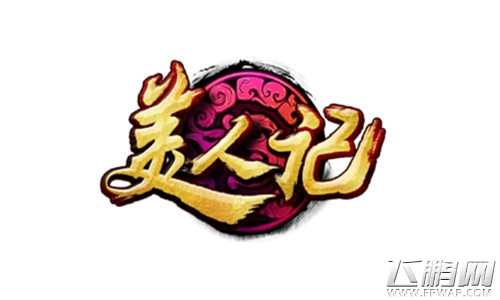 美人计