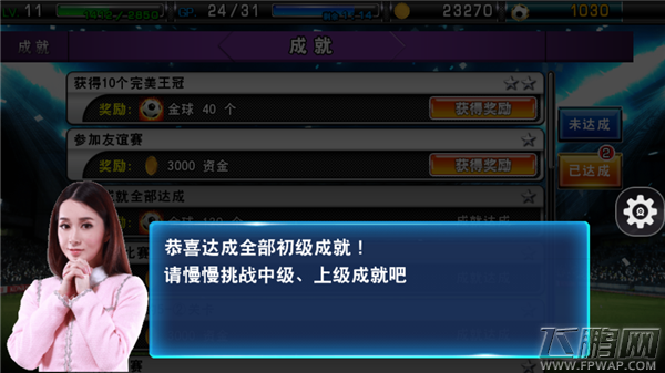 实况俱乐部初级成就全部达成奖励 奖励怎么领取 (1)