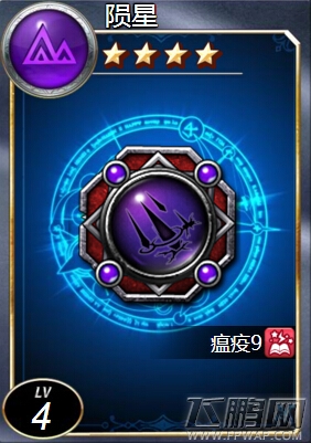 魔法禁书符文陨星介绍 地属性四星符文陨星图鉴 (1)