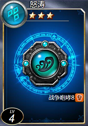 魔法禁书符文怒涛介绍 水属性三星符文怒涛图鉴 (2)