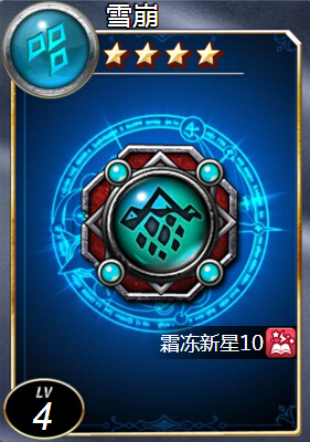 魔法禁书符文雪崩介绍 水属性四星符文雪崩图鉴 (2)