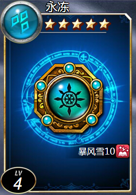 魔法禁书符文永冻介绍 水属性五星符文永冻图鉴 (2)