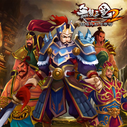 无双三国2