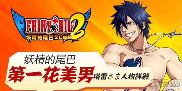 妖精的尾巴2第一美花男格雷さま人物介绍 (1)