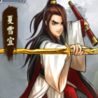 全民武侠夏雪宜人物属性图鉴
