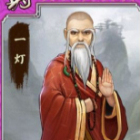 全民武侠一灯大师人物属性图鉴