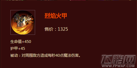 自由之战烈焰火甲属性 烈焰火甲图鉴 (1)