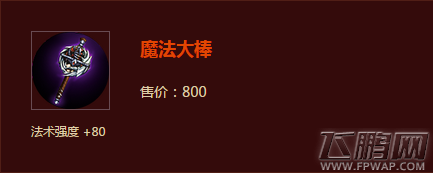 自由之战魔法大棒属性 魔法大棒图鉴 (1)
