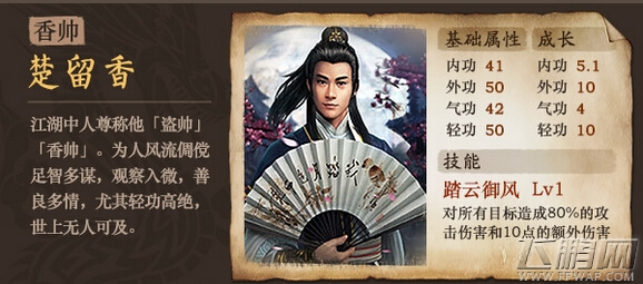 古龙群侠传轻功高绝 香帅楚留香属性 (1)