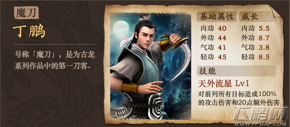 古龙群侠传圆月弯刀主角 魔刀丁鹏属性 (1)