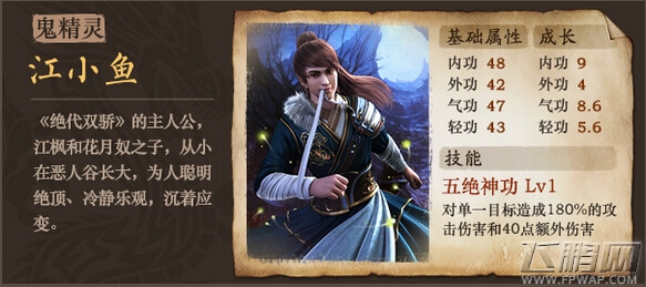 古龙群侠传最坏萌男 鬼精灵江小鱼属性 (1)
