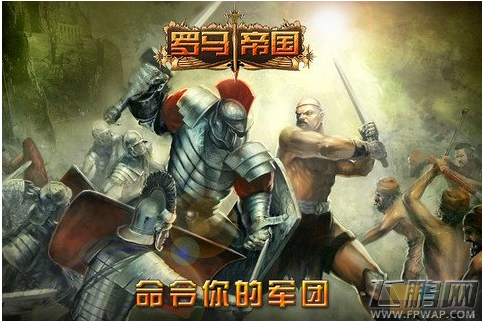 罗马帝国战火蔓延 游戏内容精彩展现 不容错过 (4)