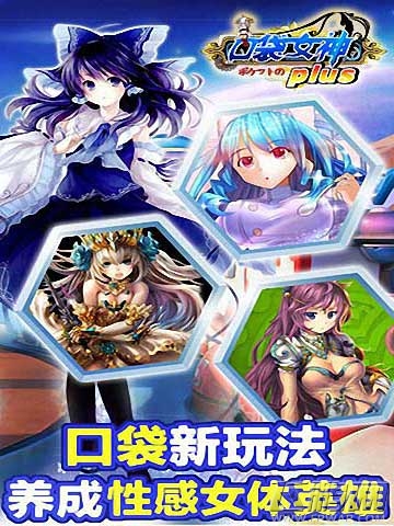 口袋女神plus游戏简介 史诗战役 一战成名 (2)