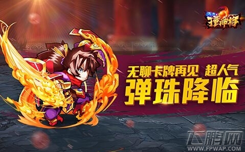 天天撞神将游戏特色及简介图鉴 (2)