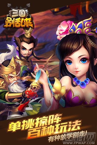 三国别乱来游戏简介 策略微操 极致结合 (2)