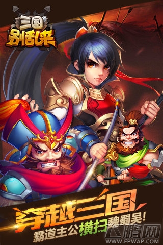 三国别乱来游戏简介 策略微操 极致结合 (1)