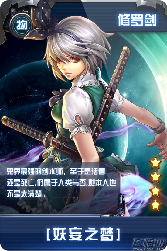 半人半灵的剑术大师 《X战娘》四星金卡妖妄之梦图鉴 (1)