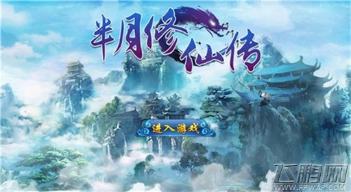 半月修仙传法侣财地 助你成就仙尊 (1)
