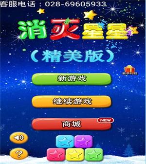 消灭星星精美版