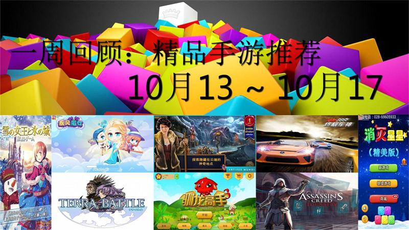 一周回顾：精品手游推荐（10/13 - 10/17)