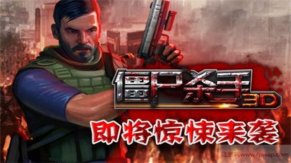 3D僵尸杀手