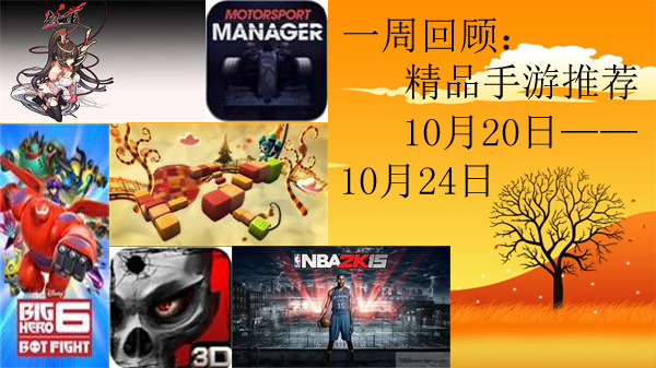 一周回顾：精品手游推荐（10/20 - 10/24)