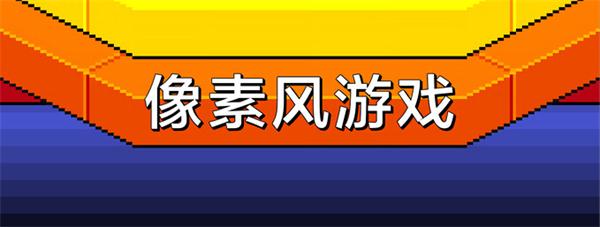 AppStore推出《像素风游戏》推荐专题