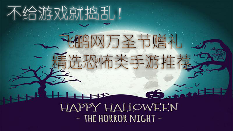 不给游戏就捣乱，万圣节恐怖游戏合集