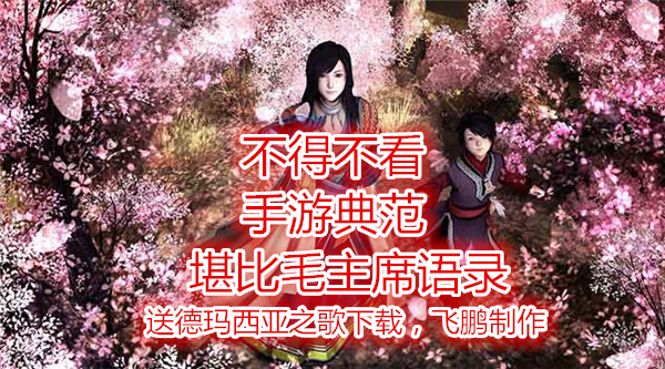 【经典手游版】堪比毛主席语录 送德玛西亚下载