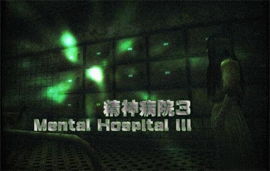 精神病院3