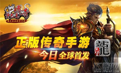 飞鹏网手游一周测：沙巴克传奇等游戏火热开测5.16-5.20 (3)
