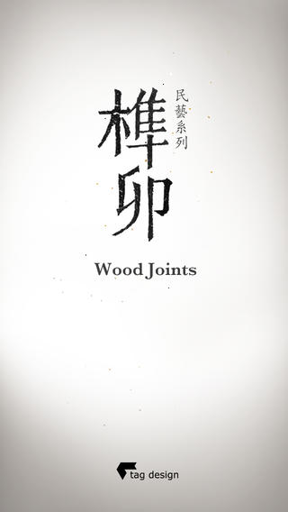 榫卯