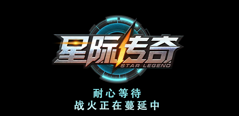 中清龙图推出新游-星际传奇 (1)