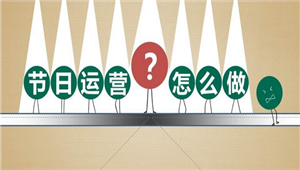 元旦刚过春节将至 手游节假日运营该怎么做