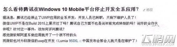 当媒体都在传腾讯抛弃WP时 我们能想到什么 (1)