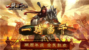 付费下载两年一骑当千OL创运营神话 将迎首次限免