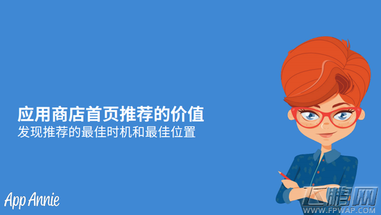 Apple应用商店首页推荐可以带来多大收益 (1)