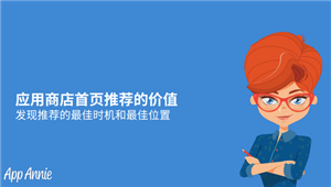 Apple应用商店首页推荐可以带来多大收益