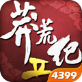 莽荒纪2