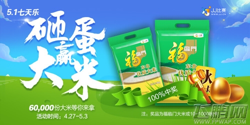 五一假期干啥去  去JJ比赛砸蛋赢大米！ (1)