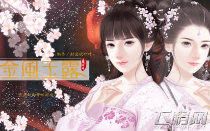 橙光游戏金风玉露养成攻略 (1)