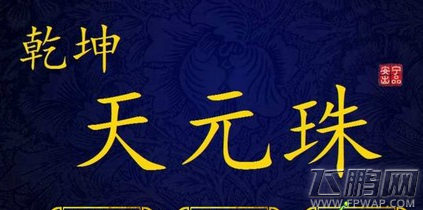 橙光游戏乾坤天元珠第三章攻略 (1)