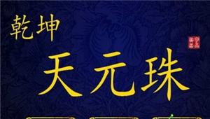 橙光游戏乾坤天元珠第三章攻略