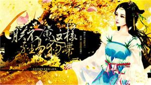 橙光游戏朕不会这样轻易狗带攻略