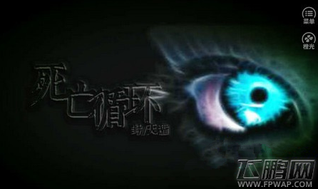 橙光游戏莲蓬鬼话死亡循环攻略 (1)