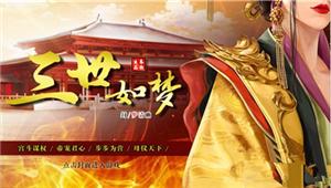 橙光游戏三世如梦养成技巧分享
