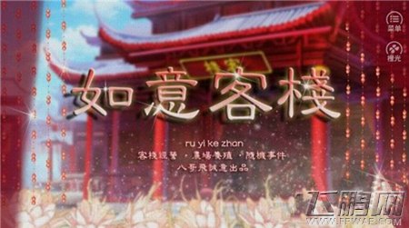 橙光游戏新版如意客栈玩法攻略 (1)